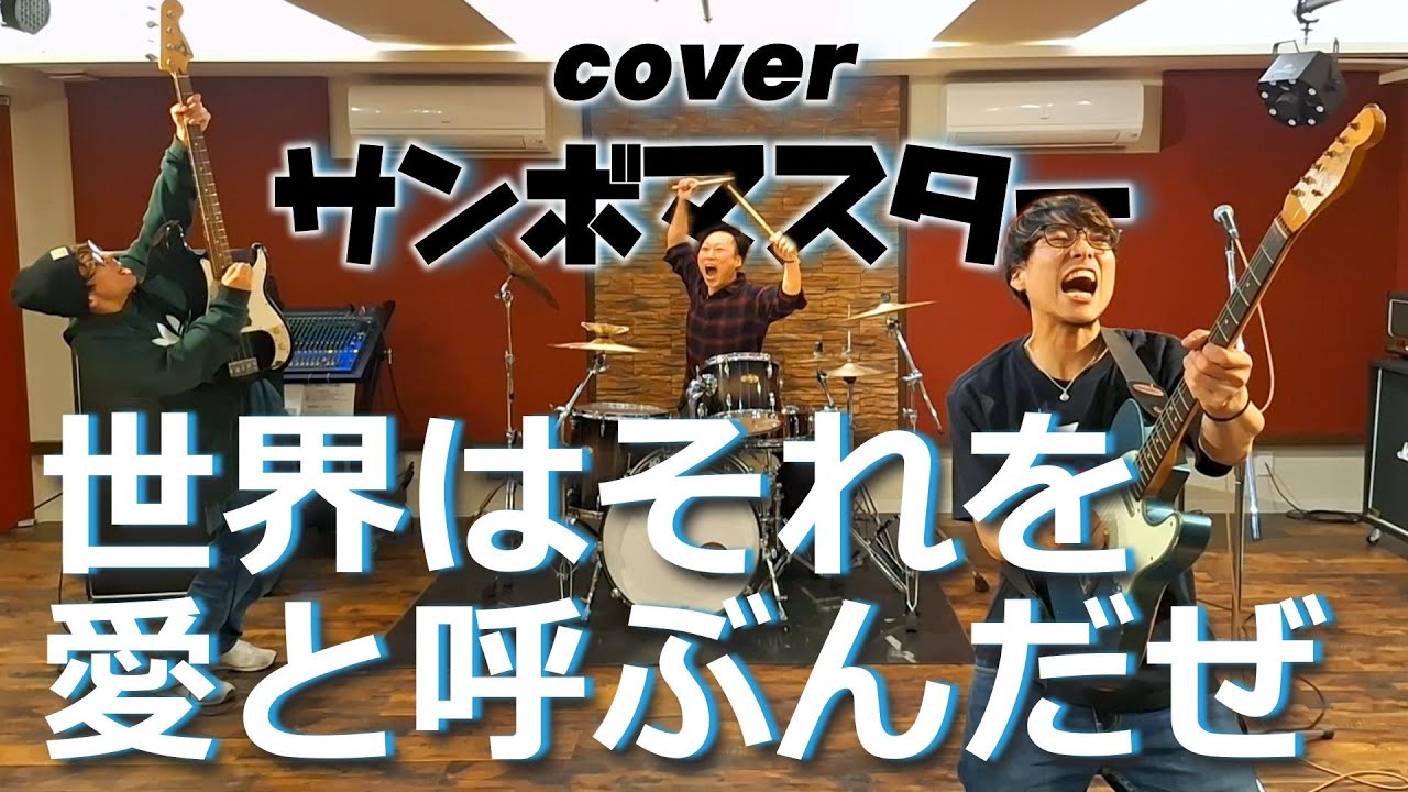 懐メロ【サンボマスター / 世界はそれを愛と呼ぶんだぜ】演奏してみた！！
