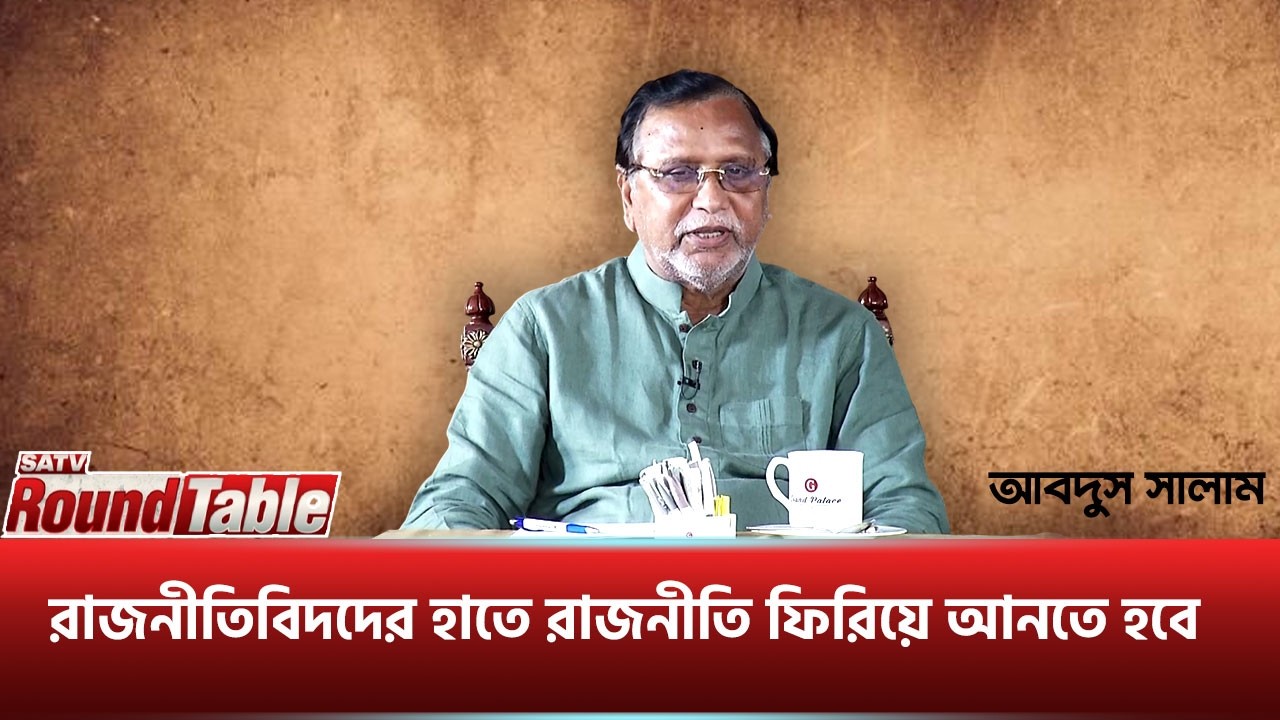 রাজনীতিবিদদের হাতে রাজনীতি ফিরিয়ে আনতে হবে : আবদুস সালাম | SATV