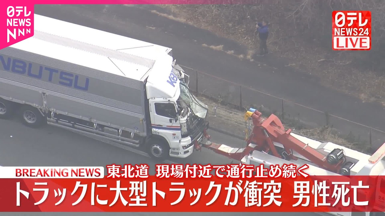 【速報】東北道でトラックに大型トラックが衝突…男性死亡  現場付近で通行止め  栃木・那須塩原市