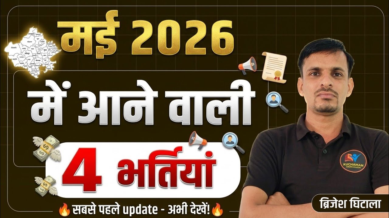 मई 2026 में आने वाली 4 भर्तियाँ । Rajasthan upcoming vacancies । rajasthan new bharti 2026