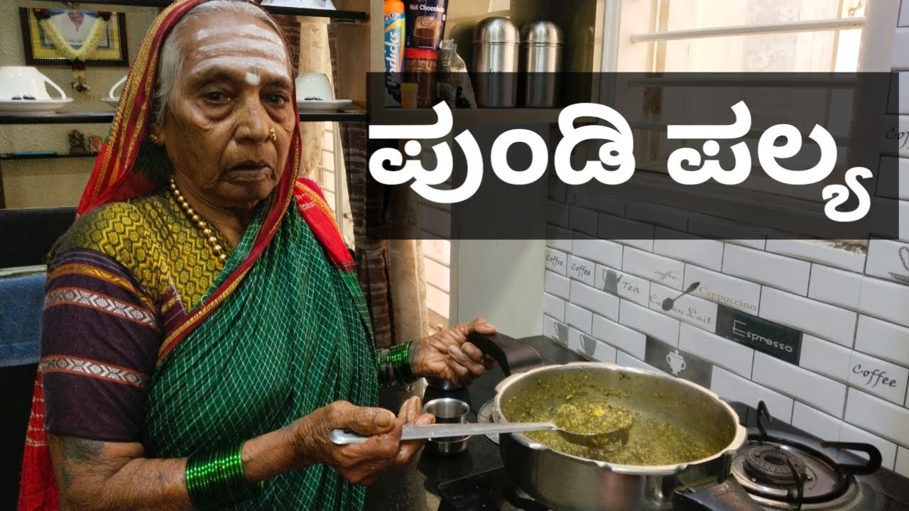 ಪುಂಡಿ ಪಲ್ಯ//ಅತ್ತೆ ಕೈಯಲ್ಲಿ//ಉತ್ತರ ಕರ್ನಾಟಕದ ಸ್ಪೆಷಲ್/Pundi Palya/Gongura soppu Palya recipe in Kannada