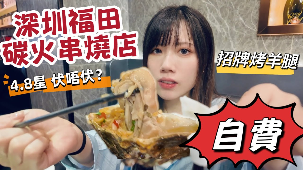 福田隱蔽串燒店｜&yen;5燒生蠔鮮味多汁｜招牌烤羊腿｜青松宇大汗｜新洲北村｜黑貓深圳遊 #深圳串燒店