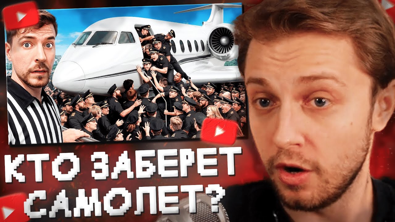 СТИНТ СМОТРИТ: 100 Пилотов Борются За Частный Самолёт