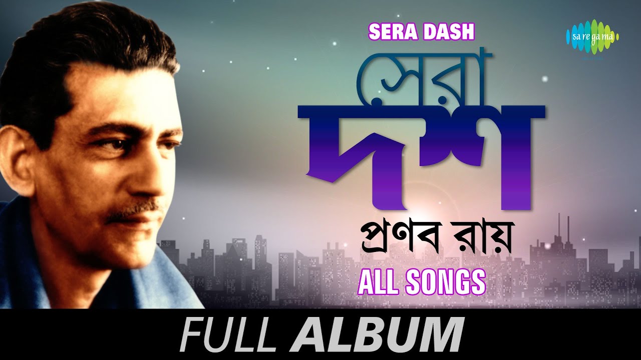 Sera Dash | সেরা দশ | Pronab Roy | Katodin Dekhini | Champa Chameli | Nishiraat Banka | Full Album