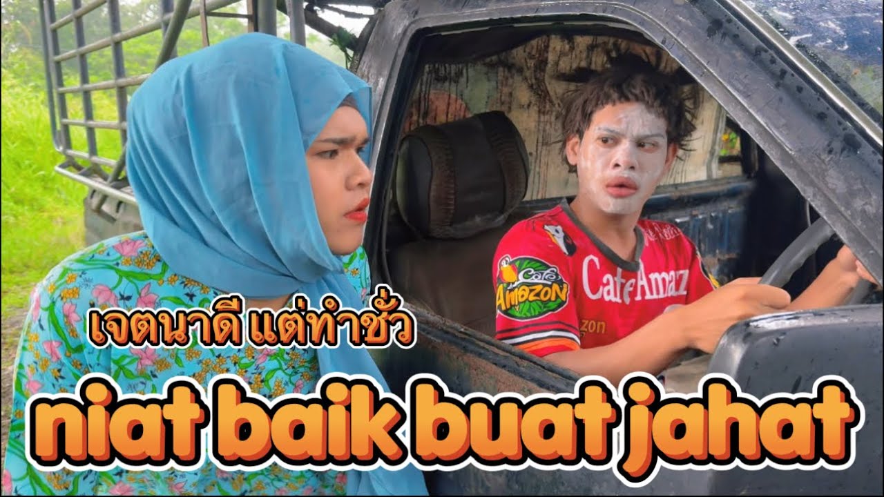 เจตนาดี แต่ทำชั่ว niat baik buat jahat
