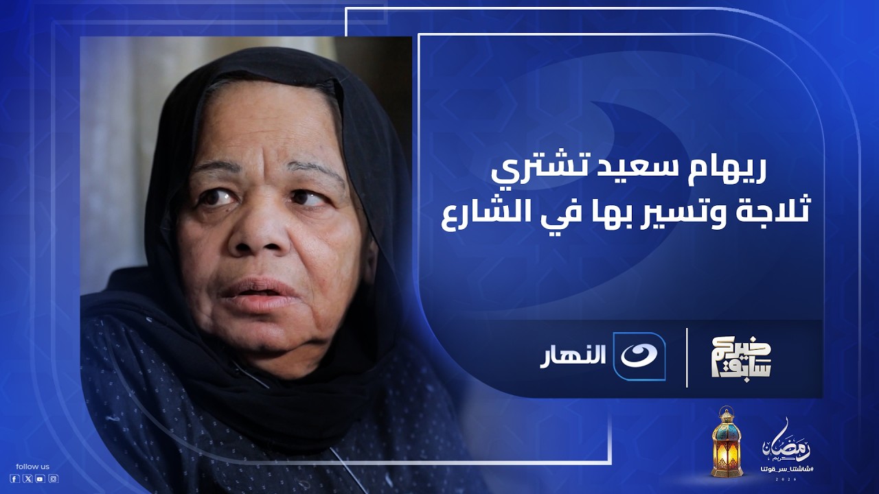 ريهام سعيد تشتري ثلاجة وتسير بها في الشارع.. لن تصدق السبب