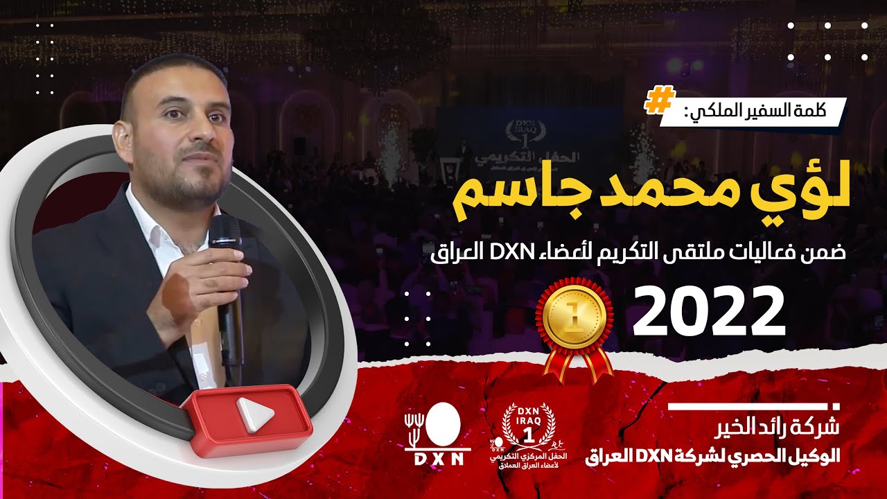 ملتقى التكريم 2022 / كلمة السيد : لؤي محمد جاسم