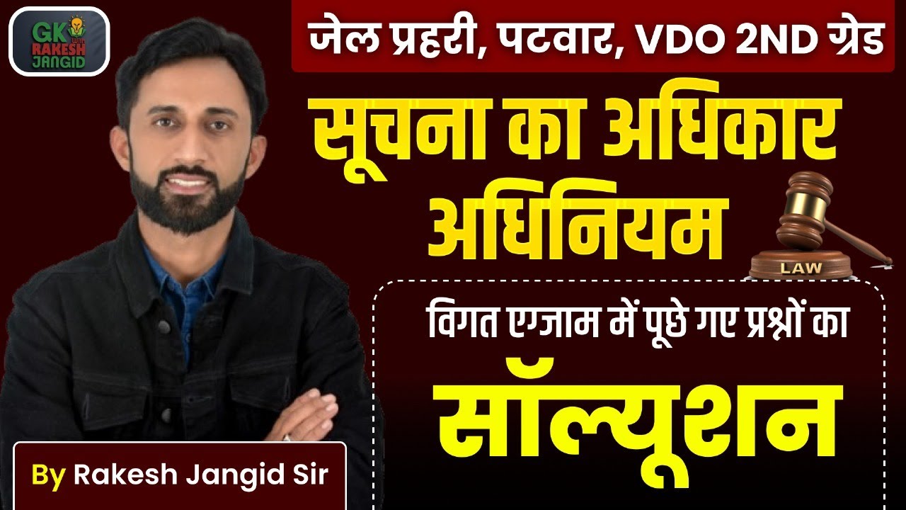 सूचना का अधिकार अधिनियम | Old Paper Important Question | Patwar | VDO | 2nd Grade | Jail Prahari