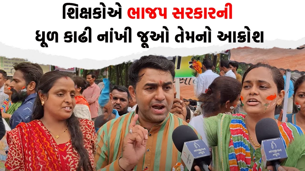 રમશે ગુજરાત ભણશે ગુજરાતના ધતિંગો બંધ કરો શિક્ષકો ભાજપ સરકાર પર બરોબરના ભડક્યાં