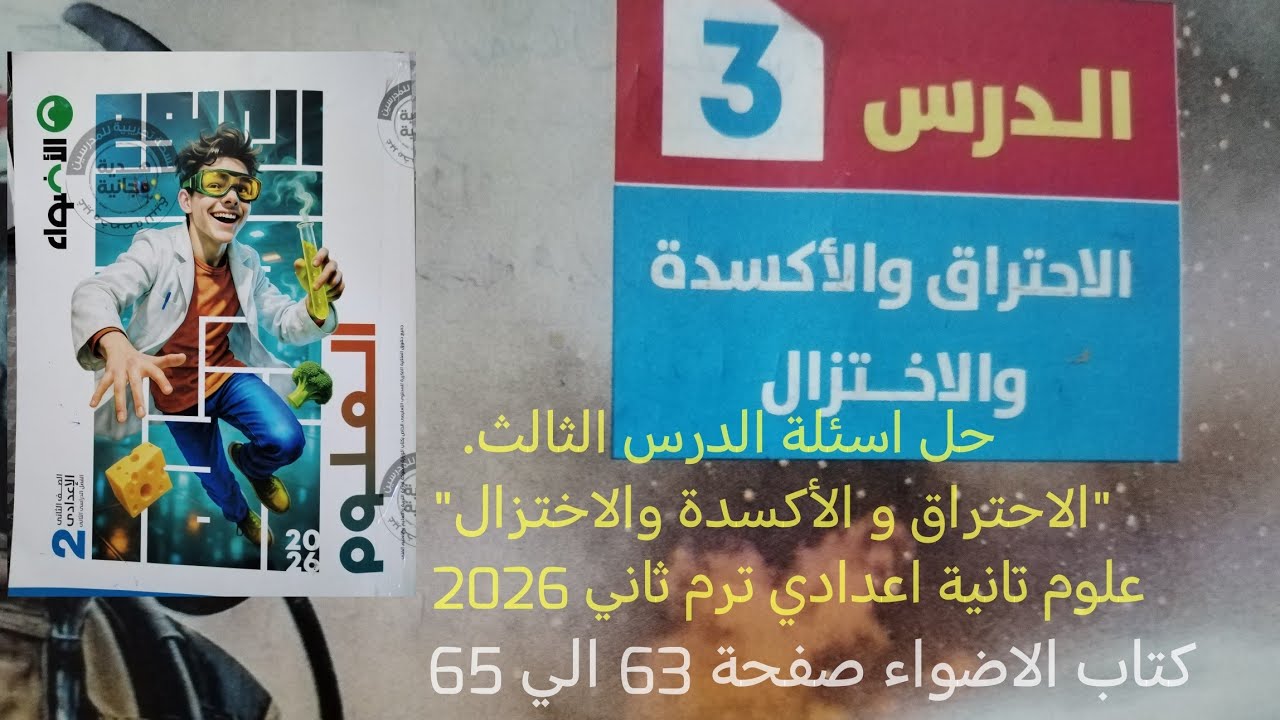 حل اسئلة الدرس الثالث الاحتراق و الأكسدة والأختزال علوم تانيه اعدادي ترم ثاني 2026كتاب الاضواء