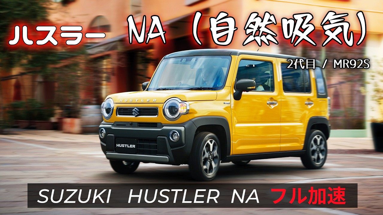 2代目 ハスラー NA フル加速 | ターボと比較！（HYBRID G / MR92S）【巡航回転数 & エンジン始動】スズキ