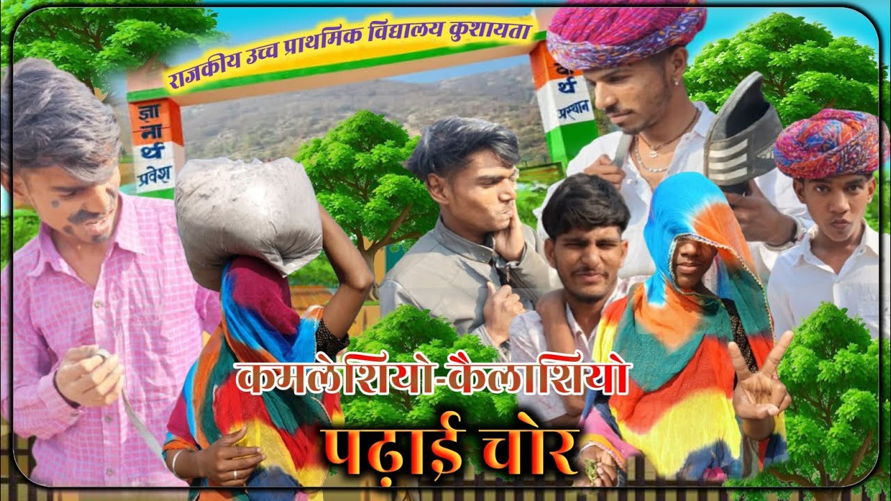 पढ़ाई चोर 😂🤣ll राजु दाजी की न्यू कॉमेडी ll कुशायता बॉयज कॉमेडी ll Rs Rajsthani comedy ll #newvideo 
