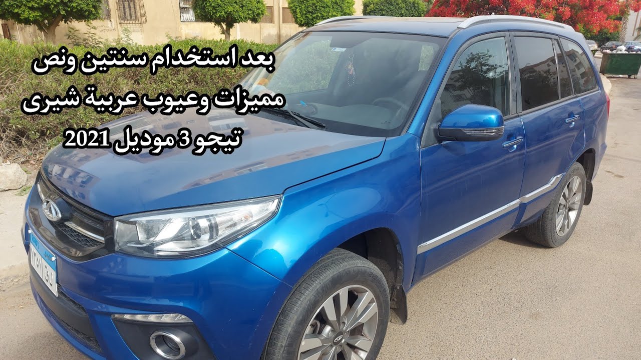 بعد سنتين ونص إستخدام | تقييم و مراجعة عربية شيرى تيجو 3 موديل 2022