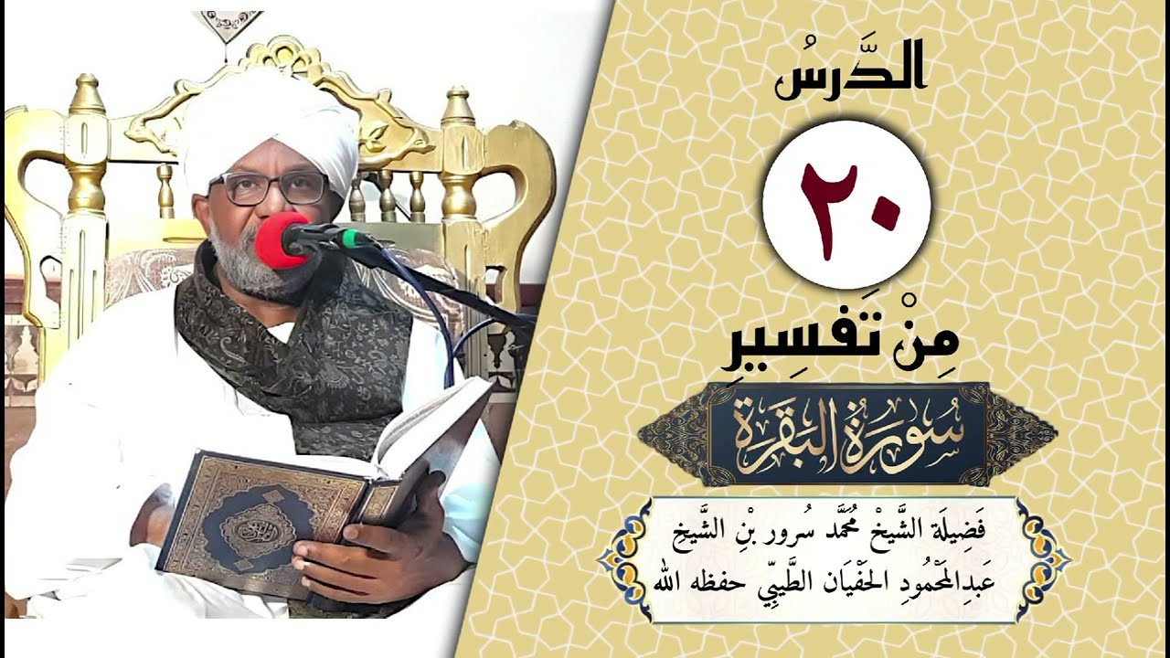 20- تفسير سورة البقرة | فضيلة الشيخ محمدسرور بن الشيخ عبدالمحمود الحفيان| الآيات (٧٥-٨٢)
