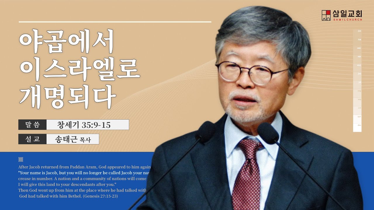 2024년02월11일/주일낮예배/창세기35:9-15/&rsquo;야곱에서 이스라엘로 개명되다&rsquo;