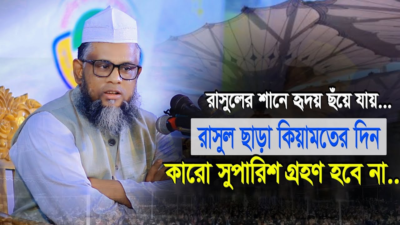 রাসুলের শানে আলীপুরি হুজুরের নতুন আলোচনা | মুফতি শিহাব উদ্দিন আলীপুরি | Mufti Shihab Uddin Alipuri