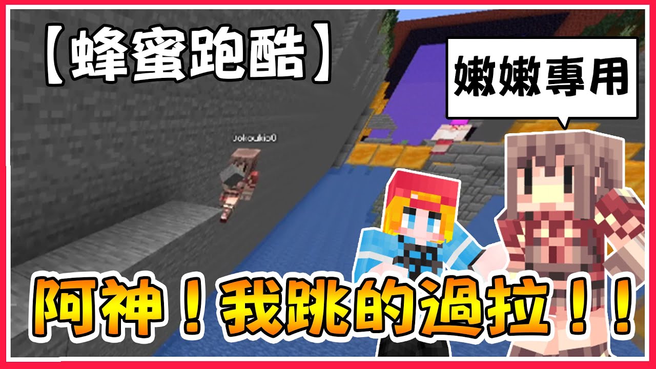 【蜂蜜跑酷】師傅不要蓋「小廢物路線」給我們走(ﾉ∀`*)黏膩到不行的跑酷，臉上跟嘴巴都充斥著蜂蜜甜味(つд⊂) FT. 阿神 小光 鬼鬼 羽毛 咪嚕 秀康 葉紙 天空貓