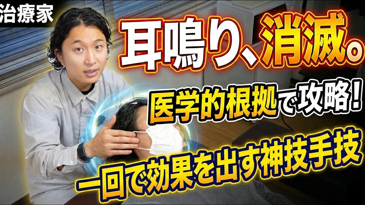 【解剖学で攻略】耳鳴り治療の盲点。胸鎖乳突筋ではなく○○を狙え！