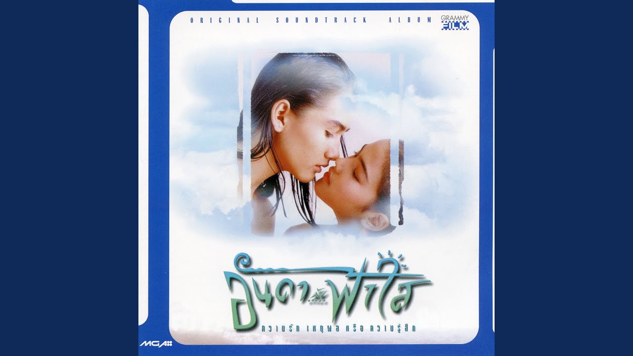 อันดากับฟ้าใส