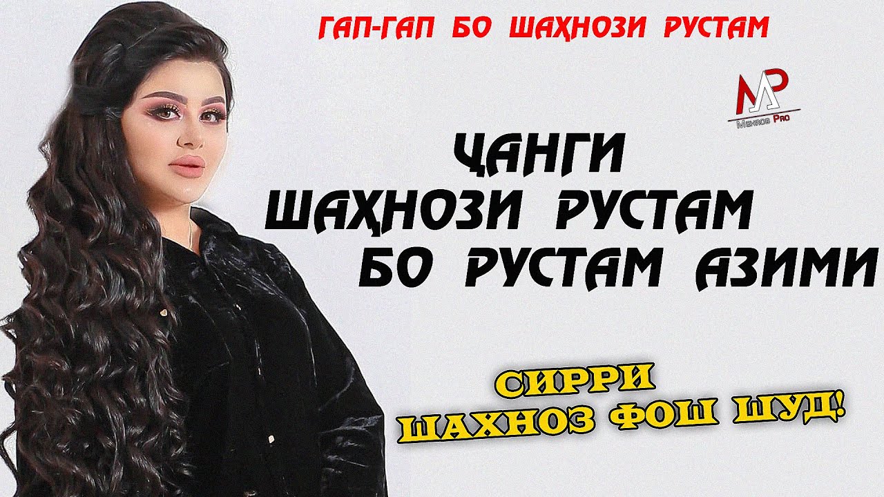 Чанги Шахнози Рустам бо Рустам Азими! Сирри Шахноз фош шуд!