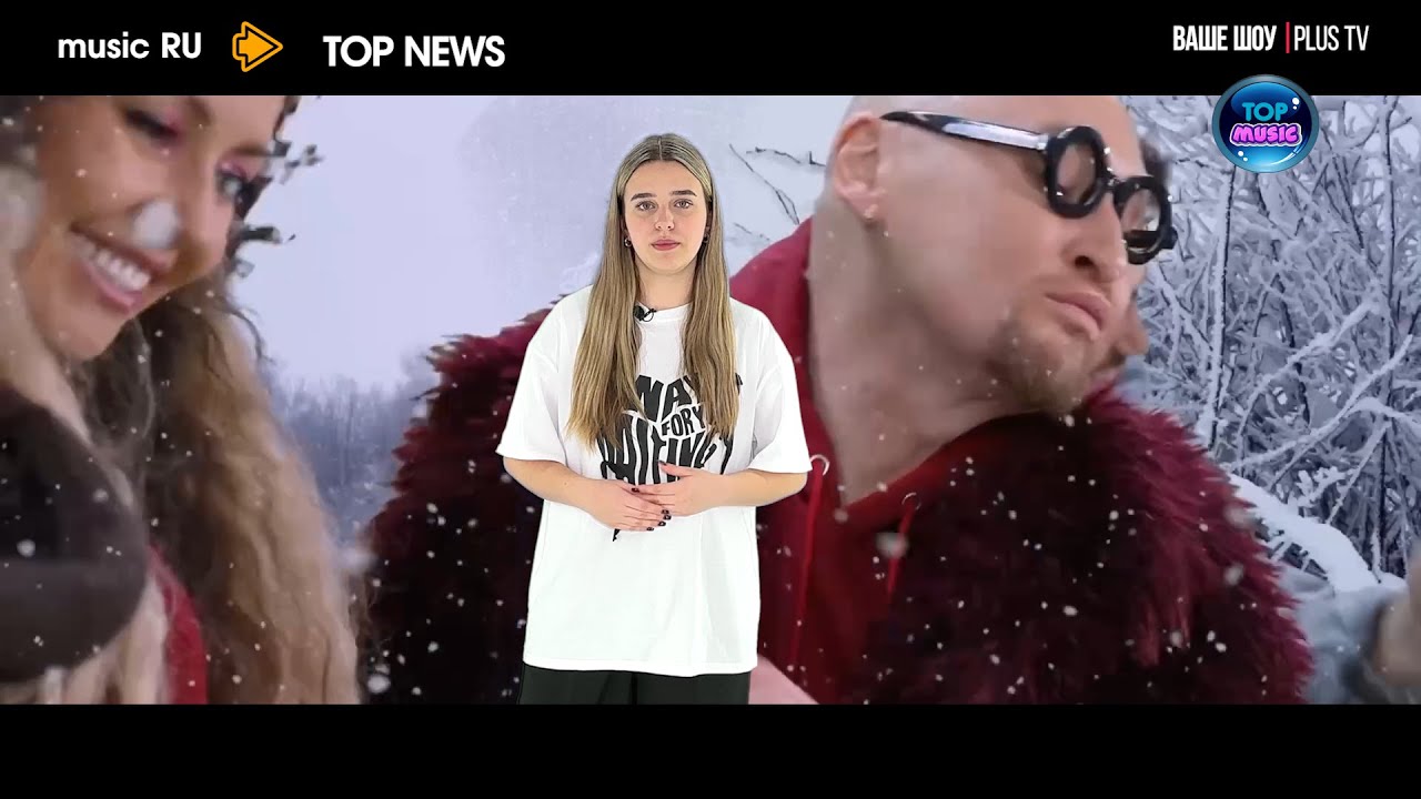 Ваше шоу PLUS TOP MUSIC NEWS 08 10 2025