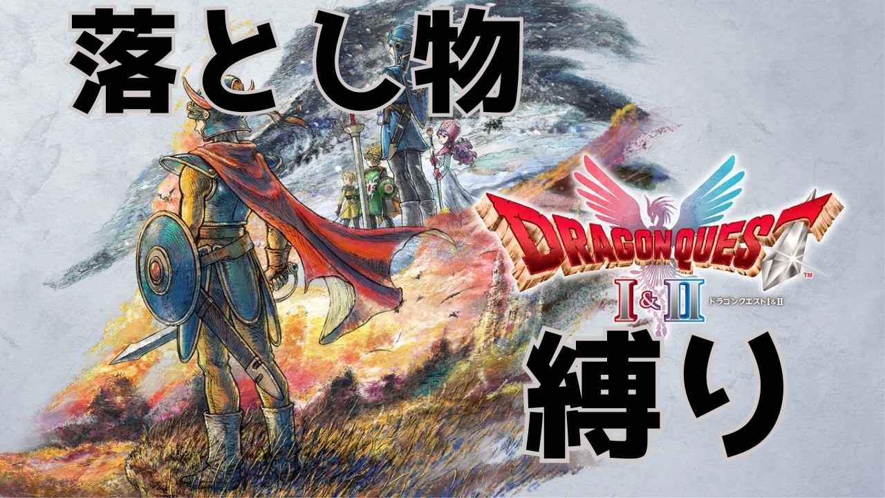 【落とし物縛り】HD2D版DQ2でまったり遊ぶよ　3枠目　【作業用BGMにどうぞ】