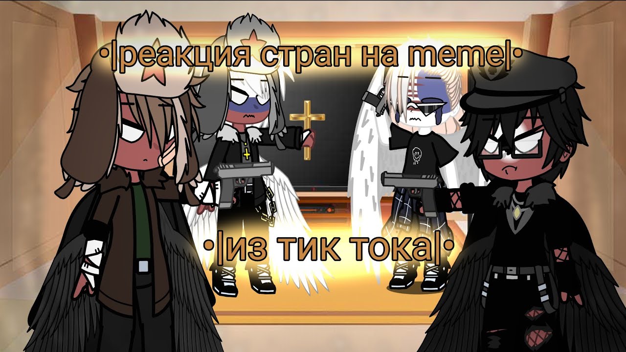 •|реакция стран на meme из тик тока но без тик тока=)|•