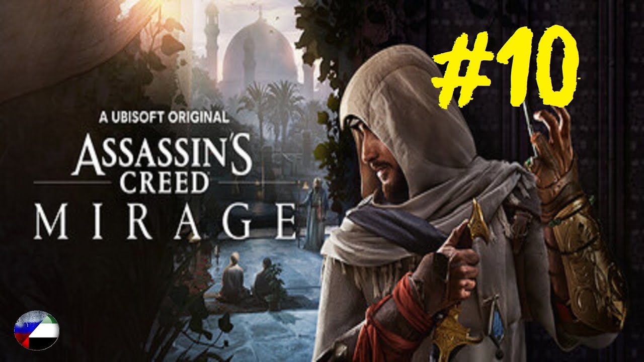 Assassin's Creed: Mirage | Прохождение игры #10 | Все катсцены | Без комментариев