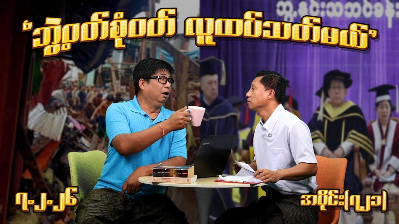 ဘွဲ့ဝတ်စုံဝတ် လူထပ်သတ်မယ် (721) (7.2.26) #seinthee #revolution #စိန်သီး #myanmar