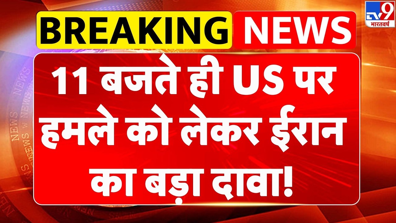 Israel USA-Iran War: 11 बजते ही US पर हमले को लेकर ईरान का बड़ा दावा! | Trump | Middle East