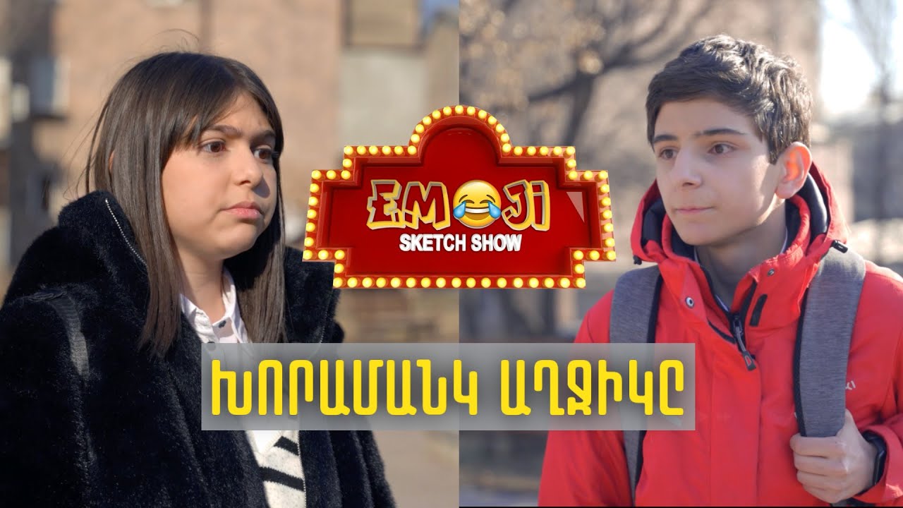 ԽՈՐԱՄԱՆԿ ԱՂՋԻԿԸ - Emoji sketch show