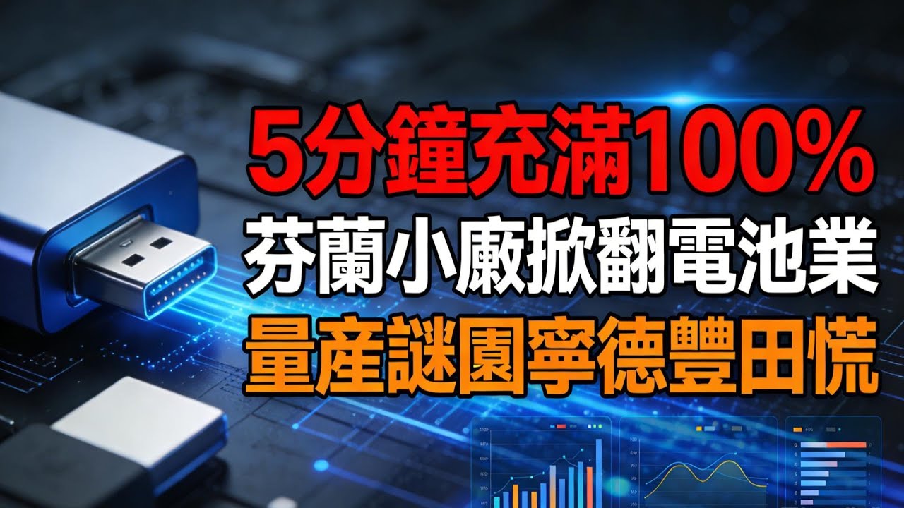 5 分鐘充滿 100%！芬蘭小廠掀翻電池業？全固態電池量產背後的驚天謎團｜寧德時代豐田都慌了？態電池 #CES2026 #電池技術突破 #新能源汽車 #寧德時代 #豐田 #科技熱點 #產業爭議 #快充