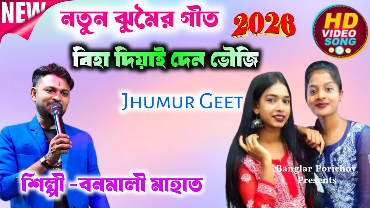 Banamali Mahato New Jhumur Geet | kudmali Jhumor Geet | Jhumor Geet | পাতা নাচ | Jhumor video