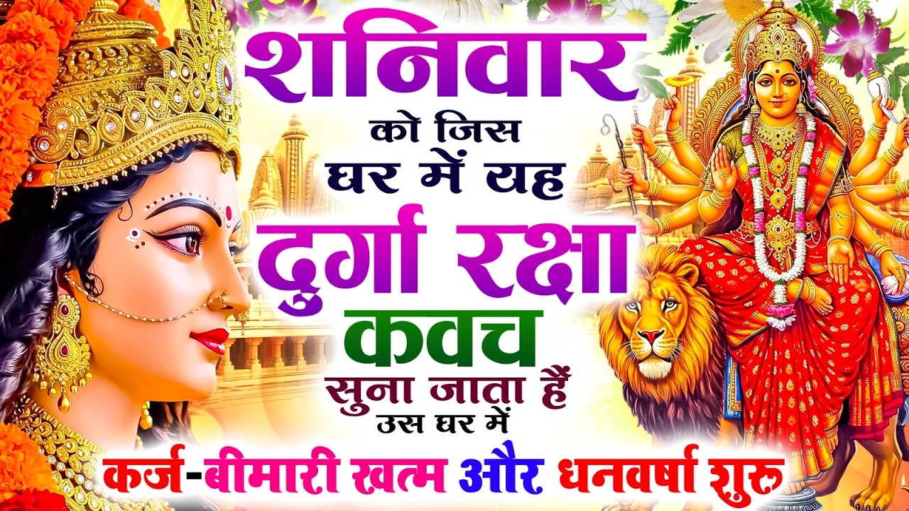 शनिवार को जिस घर में यह दुर्गा रक्षा कवच सुना जाता हैं उस घर में कर्ज-बीमारी खत्म और धनवर्षा शुरू 🙏