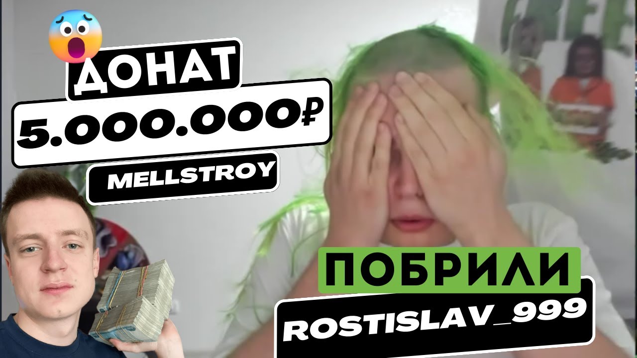 Rostislav 999 побрился налысо после доната в ₽5 млн от Mellstroy