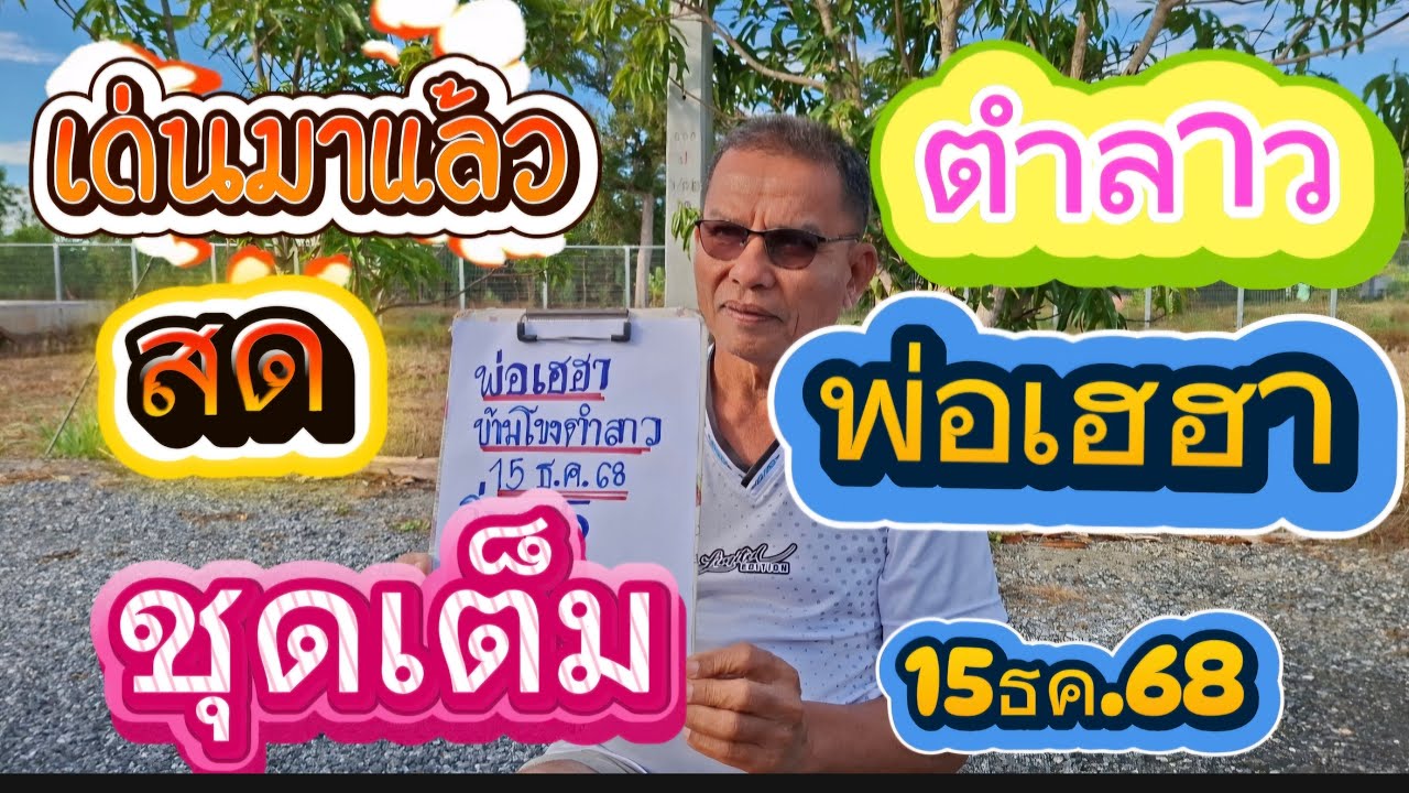 สดเด่นมาแล้วตำลาวพ่อเฮฮาวันนี้ 15/12/68