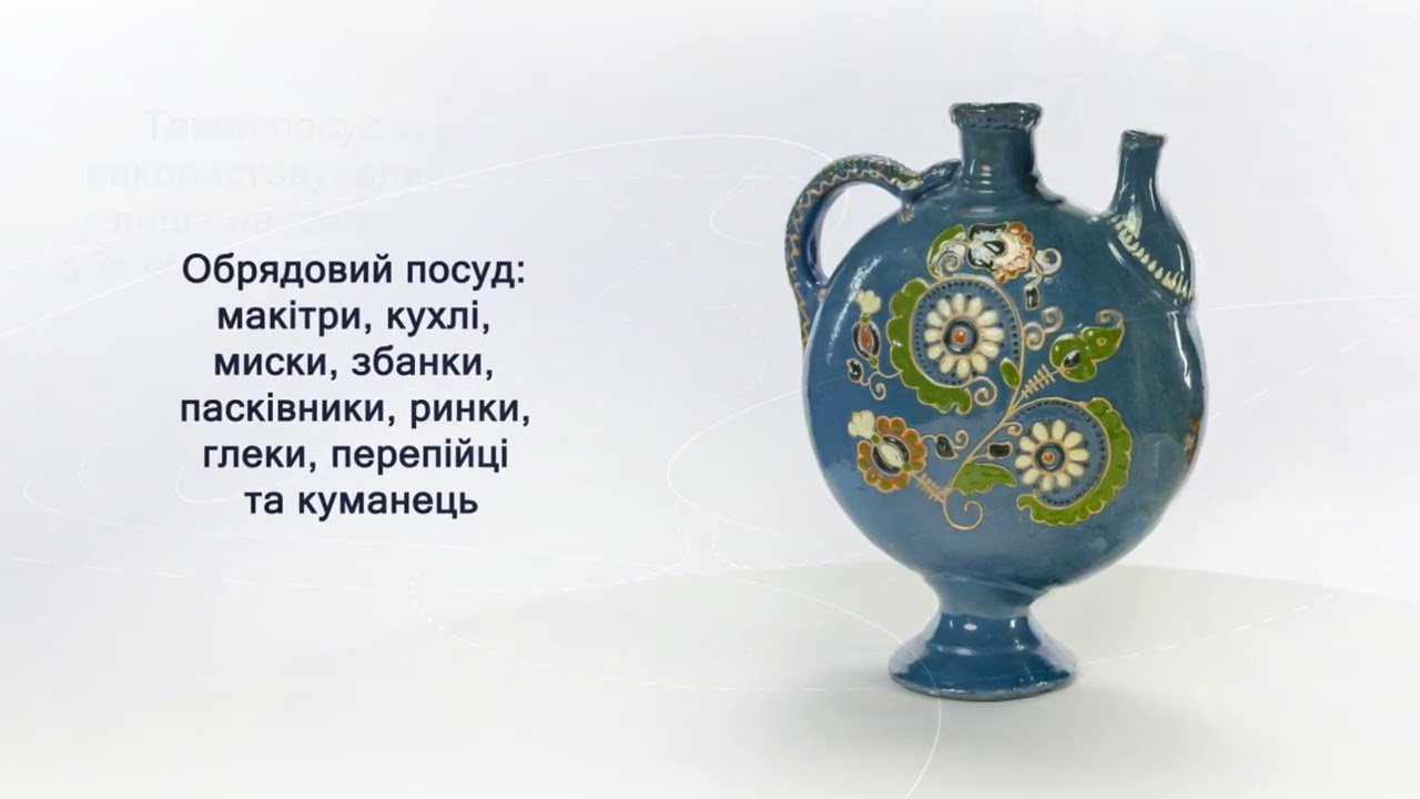 Справжній український побут. Обрядовий посуд. Епізод 10