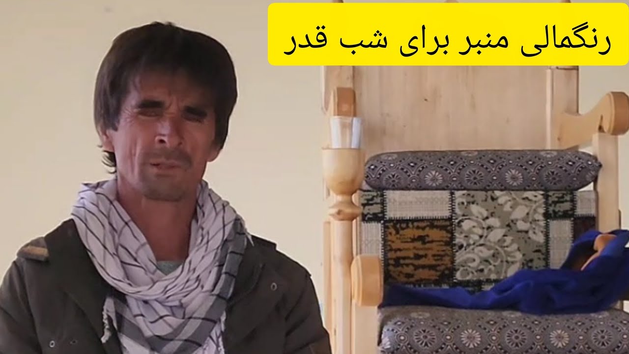 رنگ مالی منبز ومسجید برای شب قدر 