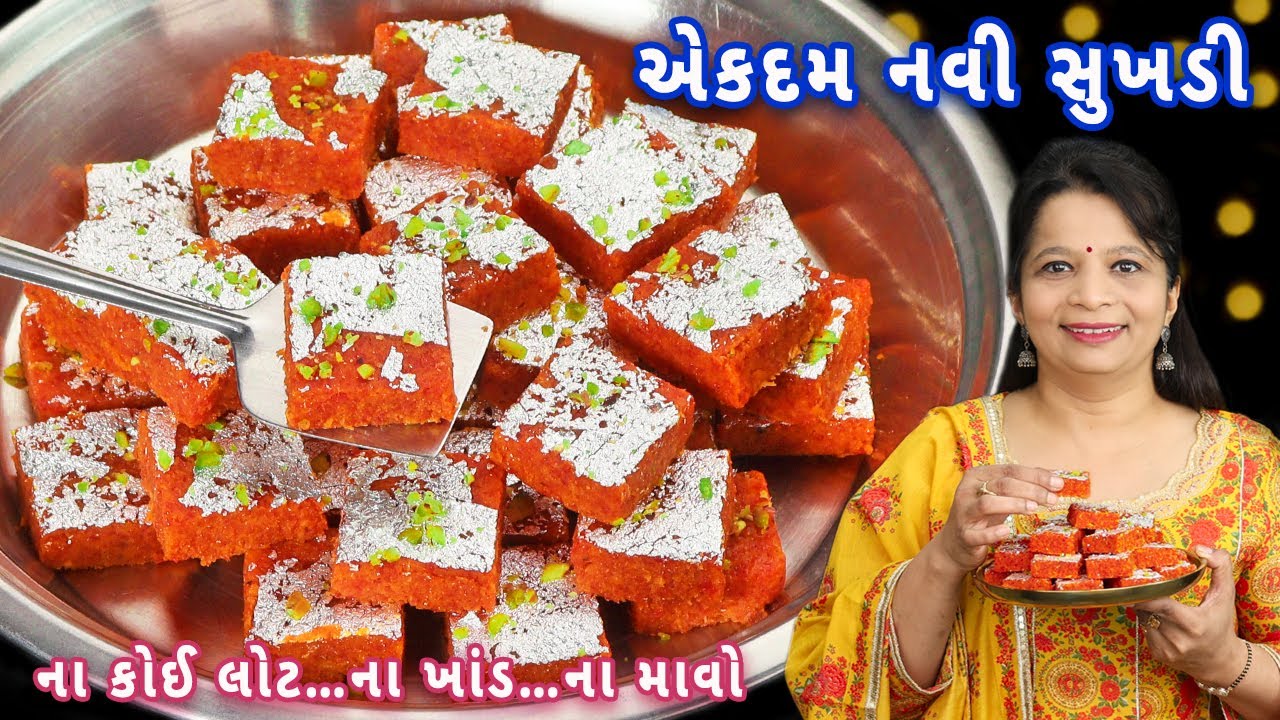 સુખડી 4 વસ્તુથી થાળી ભરીને બનશે ગાજર સાથે | Gajar ki barfi | carrot barfi | sukhadi | gajar sukhadi
