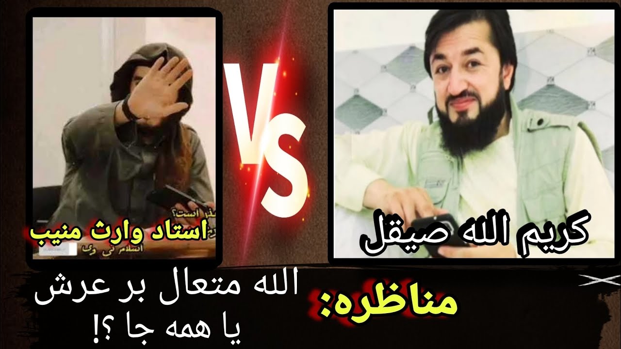 مناظره بین استاد محمد وارث منیب و کریم الله صیقل در مورد فوقیت و معیت الله متعال