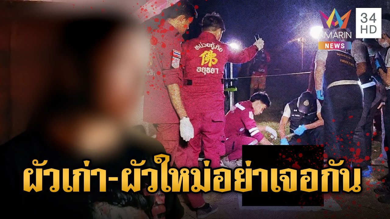 ผัวใหม่บุกไปหาเรื่องผัวเก่าช่วยเมียทวงหนี้ สุดท้ายเป็นศพ | ข่าวอรุณอมรินทร์ | 20/01/69