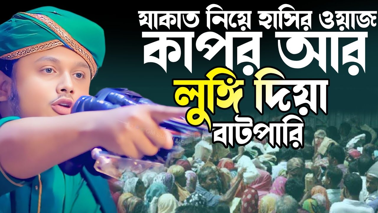 ৪০ টা লুঙ্গি শাড়ি দিয়া যাকাত দেয়,ক্বারী শামীম রেজা ক্বাদেরী,Shamim reza Qadre Waz 2026