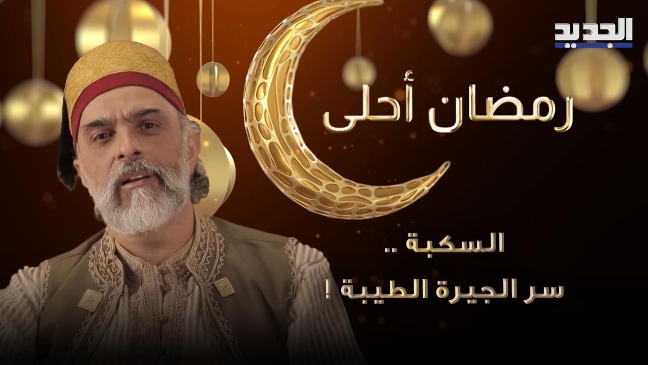 السكبة .. سر الجيرة الطيبة ! حكواتي الجديد يستحضر الحكاية بين الماضي والحاضر