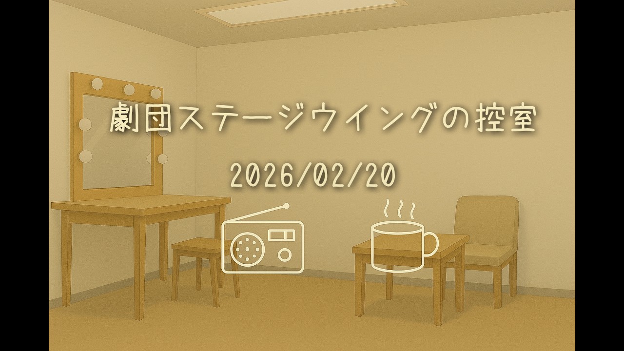 【ラジオ】劇団ステージウイングの控室【2026/02/20】