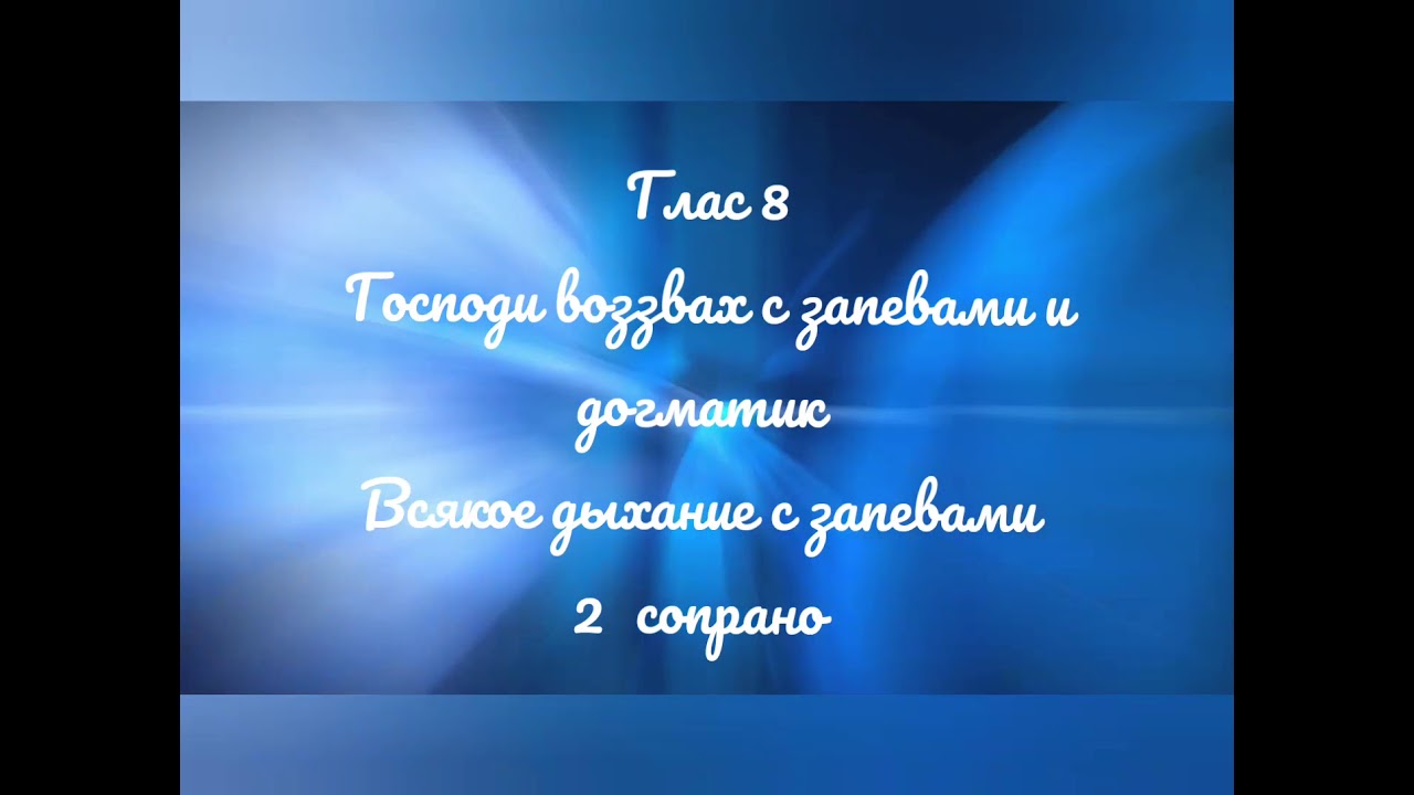 Глас 8. Господи воззвах с запевами и догматик. Всякое дыхание с запевами. Киевский распев. 2 сопрано