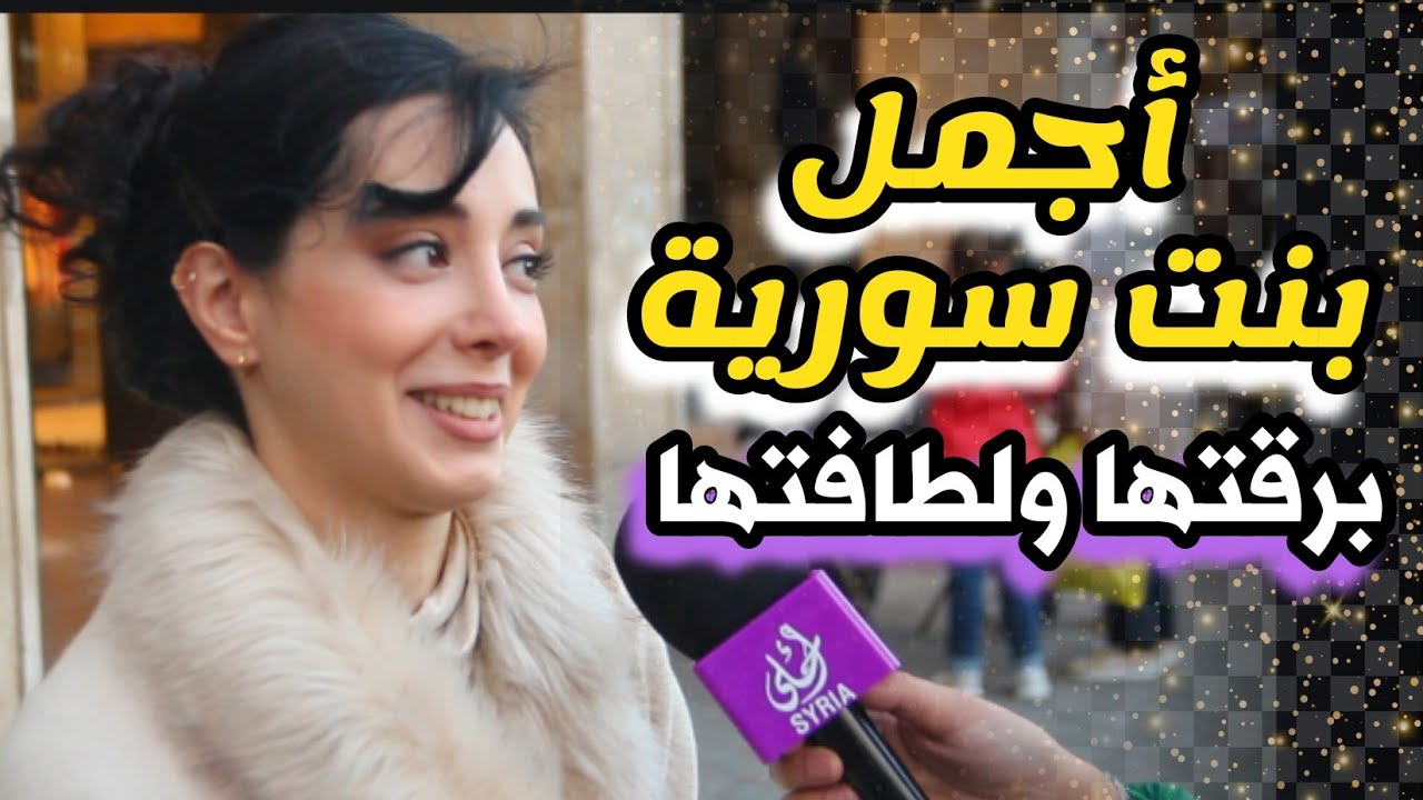 أجمل بنت سورية | برقتها ولطافتها | سوريا أحلى| Syria Ahla
