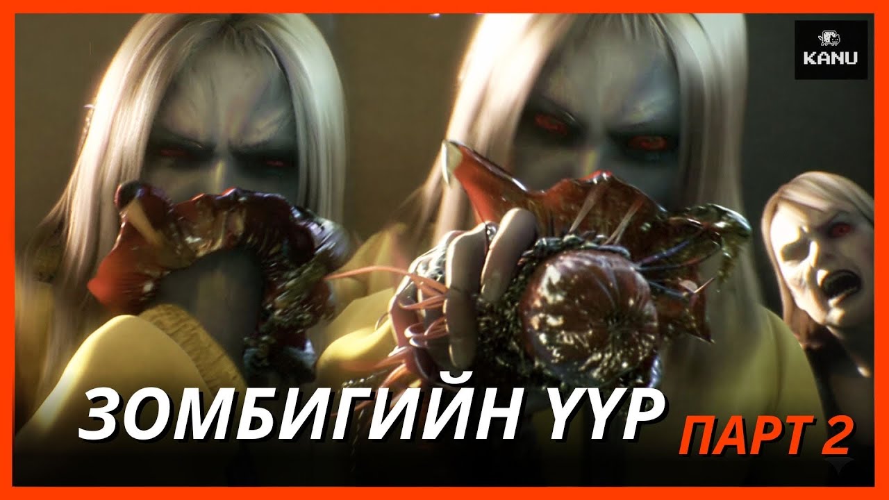 ТӨРИЙН ЭСРЭГ БОСЛОГОД ЗОМБИГ ЗЭВСЭГ БОЛГОН АШИГЛАЖ ЭХЭЛЛЭЭ