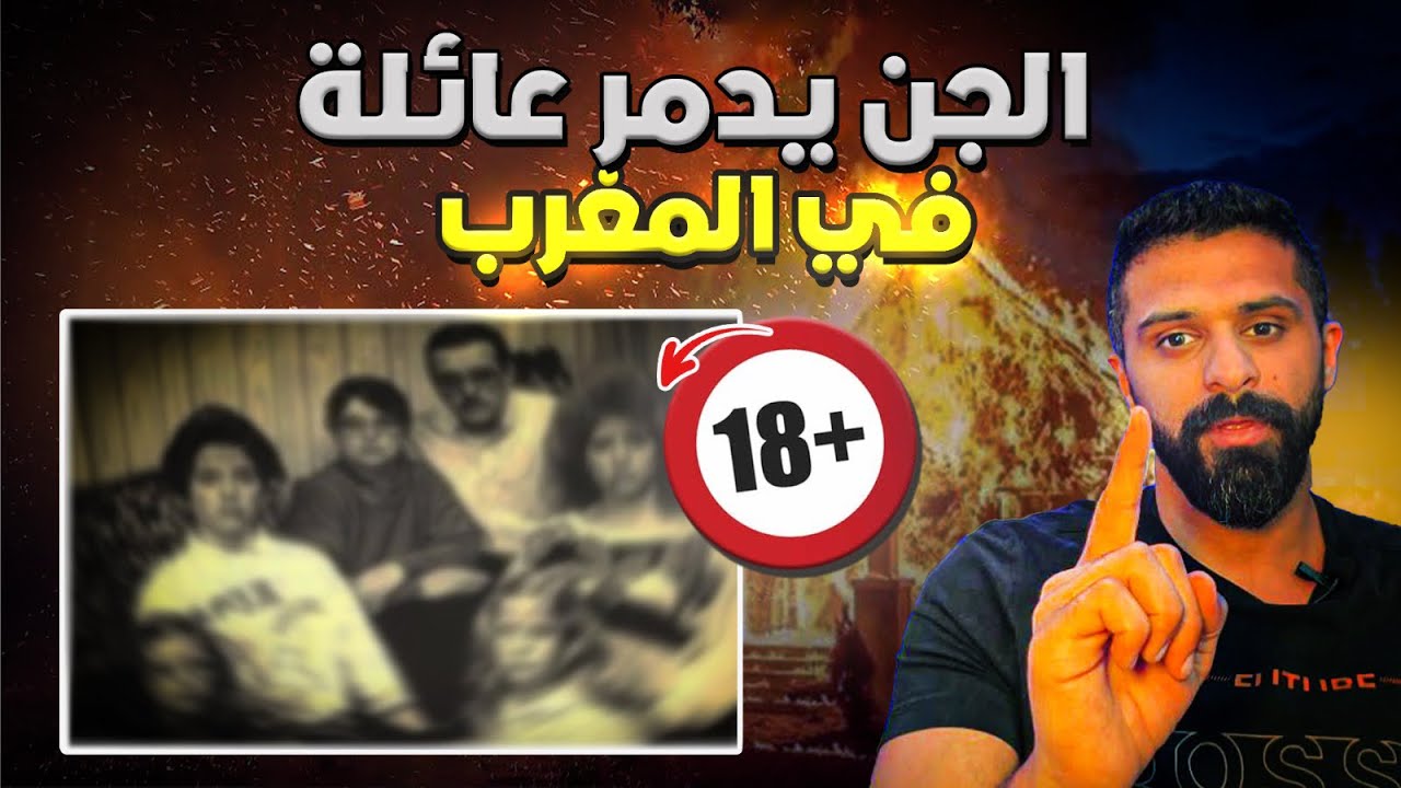 الجن في المغرب - حكايات فهد المرعبة #٣٩