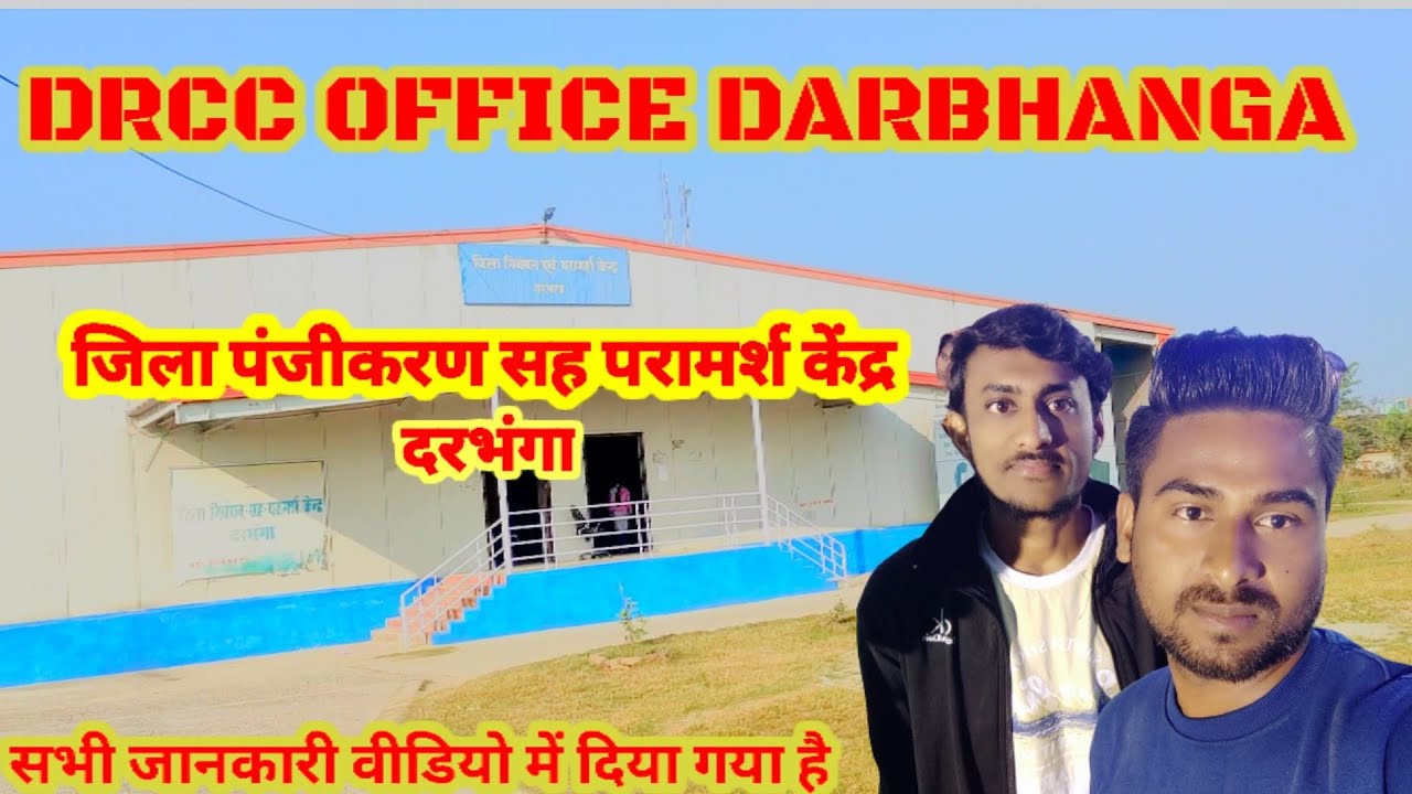 DRCC Office Darbhanga ! DRCC OFFICE ! Drcc Campus Tour ! DRCC All Information Video ! Drcc Kadirabad