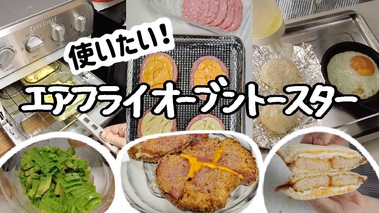 cooking vlog│AIR FRYER│エアフライオーブントースターを使いたい！エアフライヤー機能もトースト機能も便利ですね🥰ハムカツ　クイジナート│ノンフライヤー│Cuisinnart
